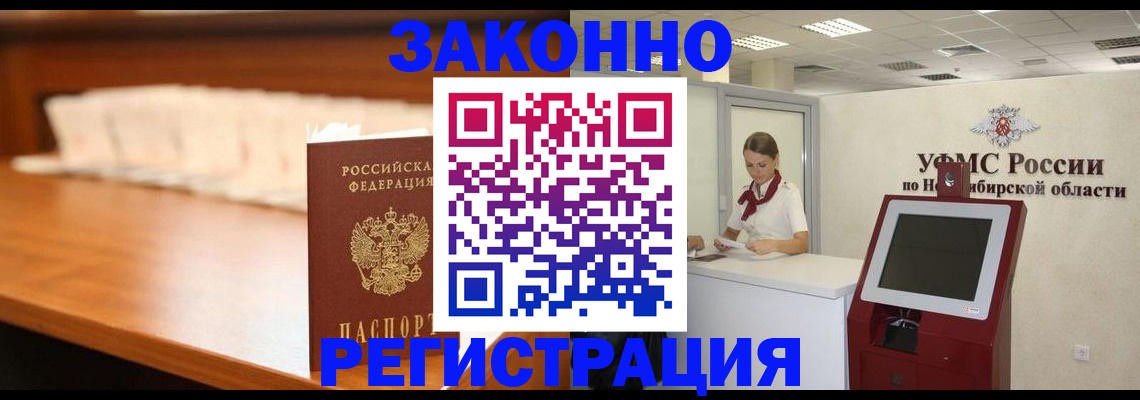 прописка в Камне-на-Оби
